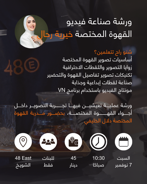 ورشة صناعة فيديو القهوة المختصة (Females Only)